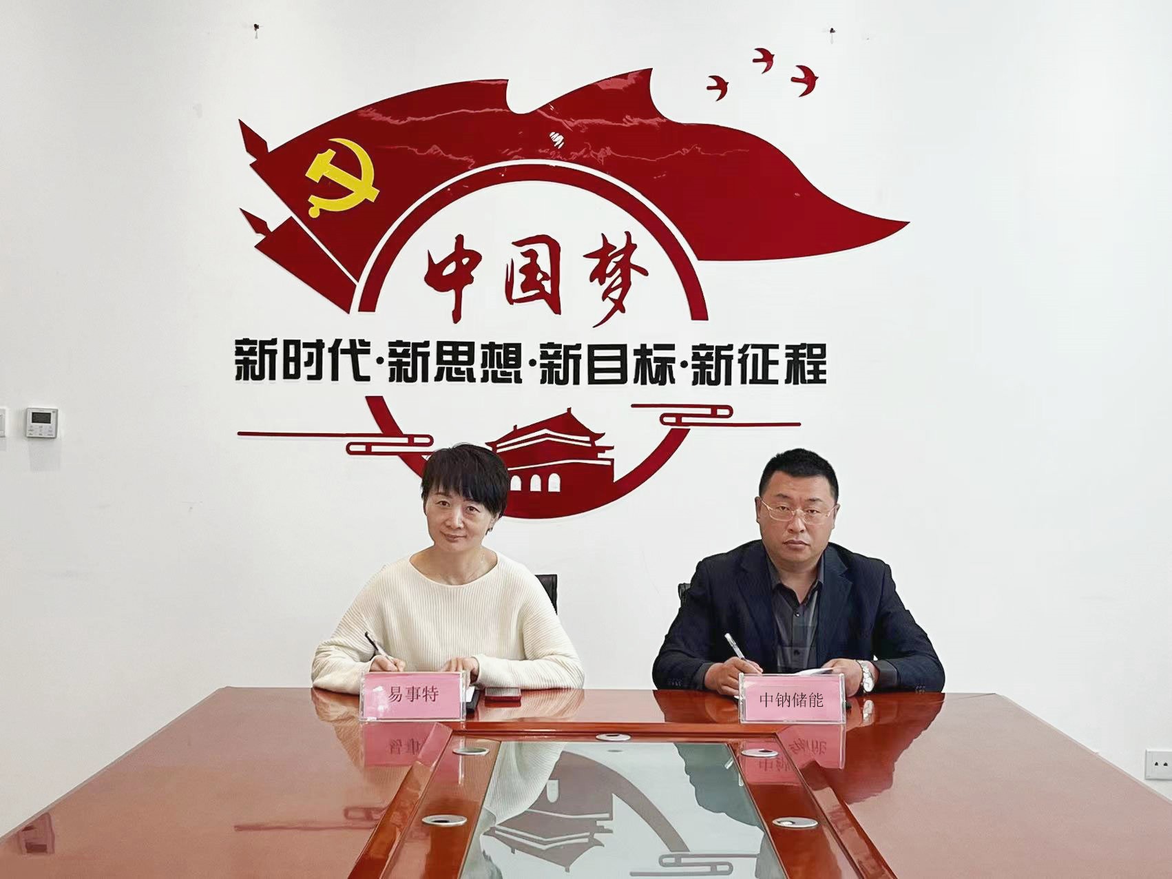 企業(yè)項目  易事特與中鈉儲能簽署戰(zhàn)略合作協(xié)議.jpg