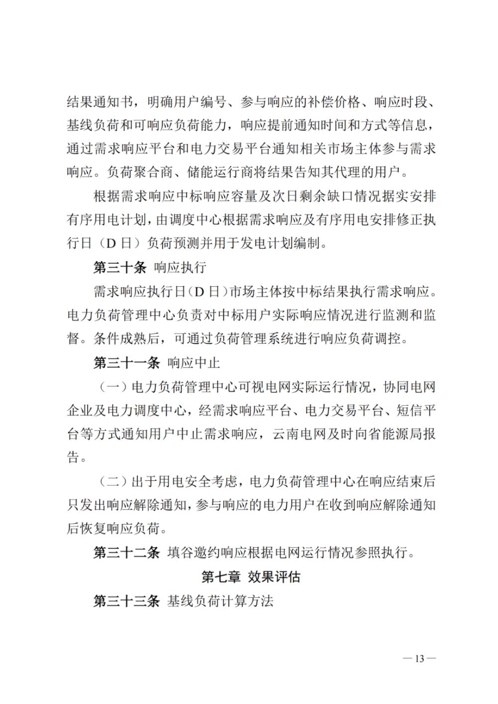 新聞熱點 2023年云南電力需求響應12.jpg