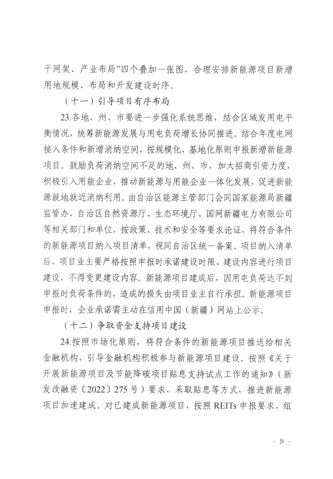 儲(chǔ)能政策  新疆發(fā)文：9.jpg