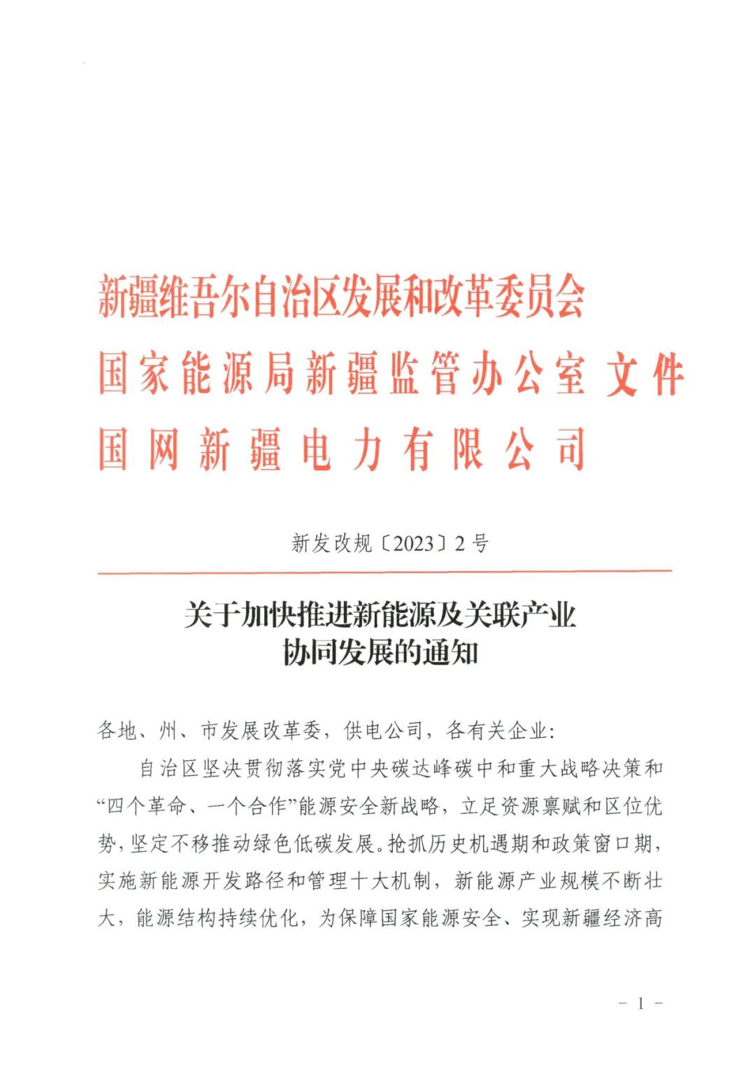 儲(chǔ)能政策  新疆發(fā)文：1.jpg