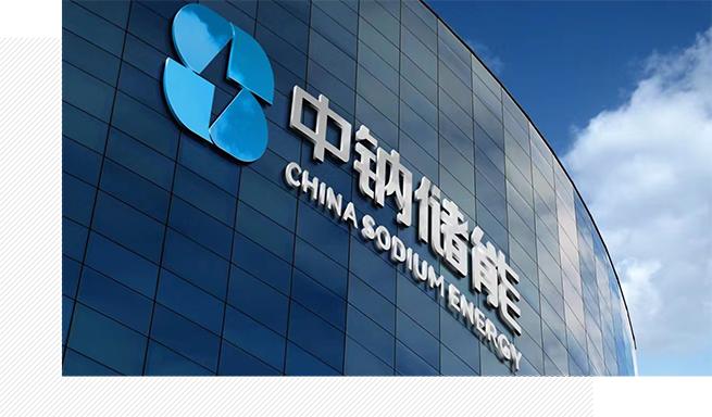 企業(yè)喜訊  熱烈慶祝中鈉儲(chǔ)能榮獲“西安航天基地人才創(chuàng)新創(chuàng)業(yè)大賽”三等獎(jiǎng)7.jpg